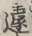 Located 遽