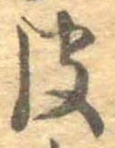 皮の位置