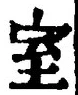 文字室
