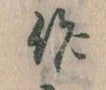作，已得其位