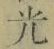 字光