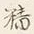 Character 病