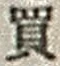 Character 買