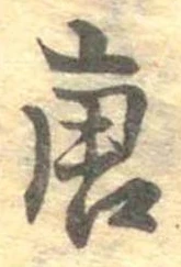 已定位唐