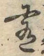 Đã định vị 肴