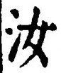 Chữ 汝
