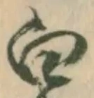 “白”字