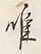 “唯”字