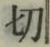 Character 切