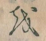 Đã định vị 𛄚