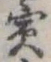 已定位賓