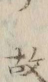 「故」字