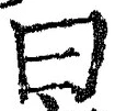 Character 曰