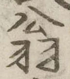 位置 確認된 翁