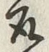 「集」字