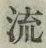 Character 流