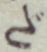 字だ