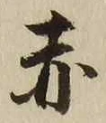 𡨸赤