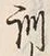 字訓
