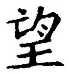 Chữ 望
