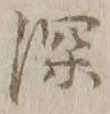 文字深