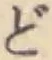 文字 ど