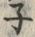 已定位ぷ