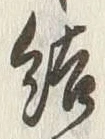 Chữ 結