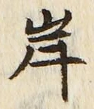 文字 岸
