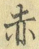 㐌定位赤