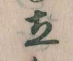 Located 立