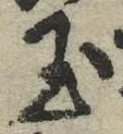 글자 玉