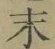 字末