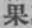 Character 果
