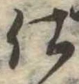 Đã định vị 使