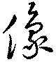 㐌定位像