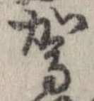 駕の位置