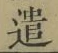 “遣”字