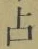 文字占