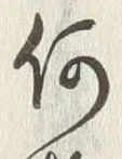 文字何