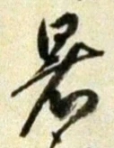 文字 暑