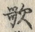 Chữ 歌