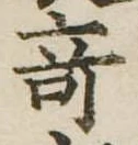 位置 確認된 奇