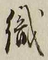 字織