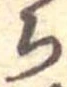 已定位未指定