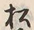 “松”字