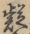 㐌定位疑