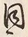 Character 同