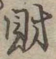 財，已得其位