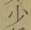 Character 少